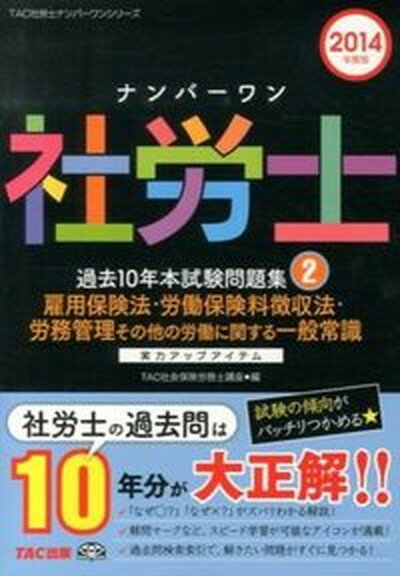 【中古】ナンバ-ワン社労士過去10年本試験問題集 実力アップアイテム 2014年度版　2/TAC/TAC株式会社（単行本）