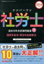 【中古】ナンバ-ワン社労士過去10年本試験問題集 実力アップアイテム 2014年度版 4/TAC/TAC株式会社(単行本)