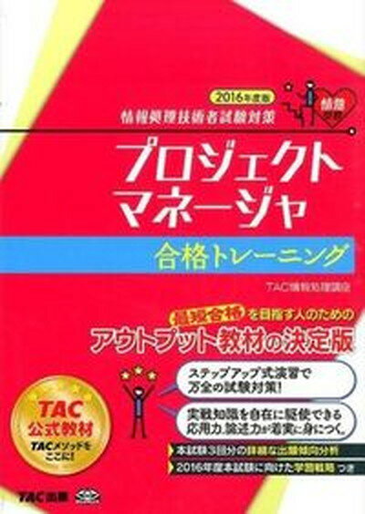 【中古】プロジェクトマネ-ジャ合格トレ-ニング 情報処理技術者試験対策 2016年度版 /TAC/TAC株式会社（単行本（ソフトカバー））