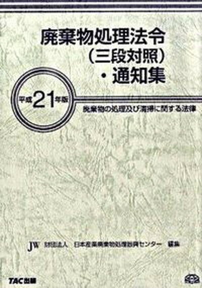 【中古】廃棄物処理法令（三段対照）・通知集 廃棄物の処理及び清掃に関する法律 平成21年版/オフィスTM/日本産業廃棄物処理振興センタ-（単行本）