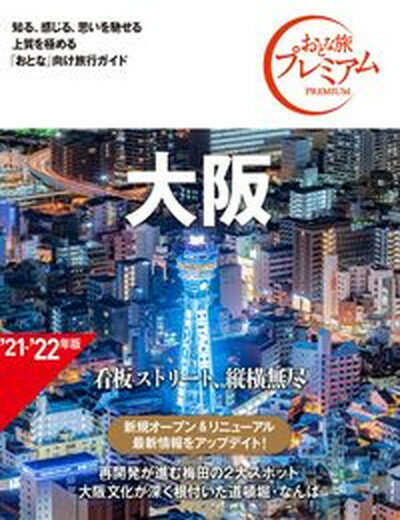 【中古】大阪 ’21-’22年版 第3版/TAC/TAC出版編集部（単行本（ソフトカバー））