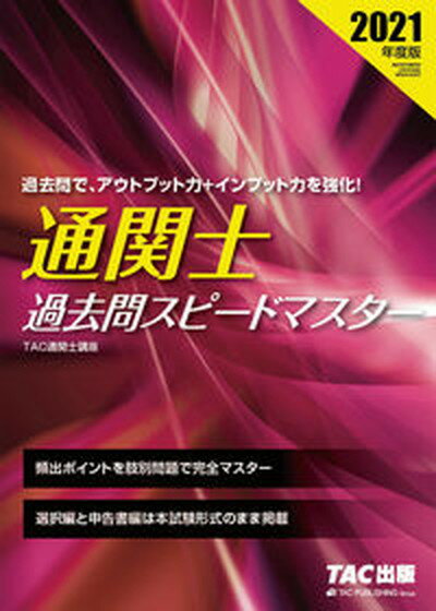 【中古】通関士過去問スピードマスター 2021年度版 /TAC/TAC株式会社（通関士講座）（単行本（ソフトカバー））