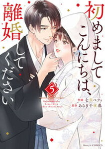 【中古】初めましてこんにちは、離婚してください 5 /スタ-ツ出版/七里ベティ(コミック)