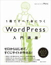 【中古】1冊ですべて身につくWordPress入門講座 /SBクリエイティブ/Mana(単行本(ソフトカバー))