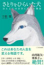 【中古】さとりをひらいた犬 ほんとうの自分に出会う物語 /SBクリエイティブ/刀根健（単行本（ソフトカバー））