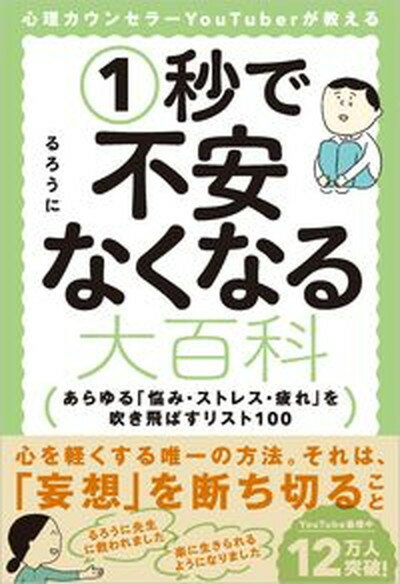 【中古】心理カウンセラーYouTuberが教える1秒で不安なくなる大百科 あらゆる「悩み・ストレス・疲れ」を吹き飛ばすリスト /SBクリエイティブ/るろうに（単行本（ソフトカバー））