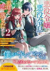 【中古】悪役令嬢と悪役令息が、出逢って恋に落ちたなら 名無しの精霊と契約して追い出された令嬢は、今日も令 2 /SBクリエイティブ/榛名丼（単行本（ソフトカバー））