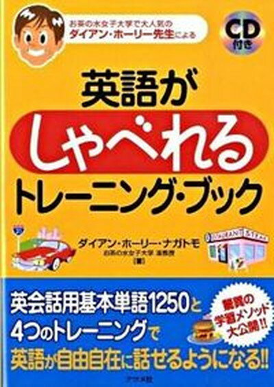 【中古】英語がしゃべれるトレ-ニング・ブック お茶の水女子大学で大人気のダイアン・ホ-リ-先生に/ナツメ社/ダイアン・H．ナガトモ（単行本（ソフトカバー））