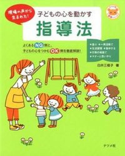 【中古】子どもの心を動かす指導法 現場の声から生まれた！ /ナツメ社/白井三根子（単行本）