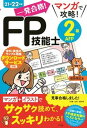 【中古】一発合格!マンガで攻略!FP技能士2級AFP 21-22年版 /ナツメ社/前田信弘(単行本(ソフトカバー))