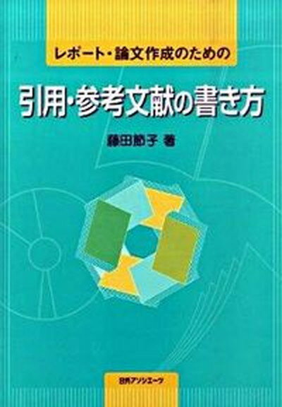 【中古】レポ-ト 論文作成のための引用 参考文献の書き方 /日外アソシエ-ツ/藤田節子（単行本）