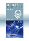 【中古】深い淵から 希望と慰めのみことば/日本基督教団出版局/今橋朗（文庫）