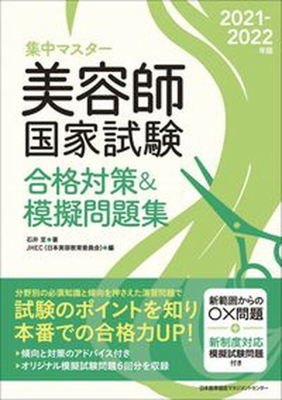 【中古】集中マスター美容師国家試験合格対策＆摸擬問題集 2021-2022年版 /日本能率協会マネジメントセンタ-/日本美容教育委員会（単行本）