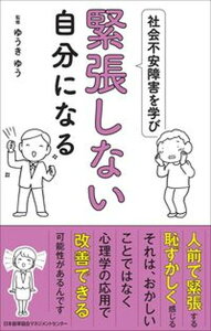 【中古】社会不安障害を学び緊張しない自分になる /日本能率協会マネジメントセンタ-/ゆうきゆう（単行本）