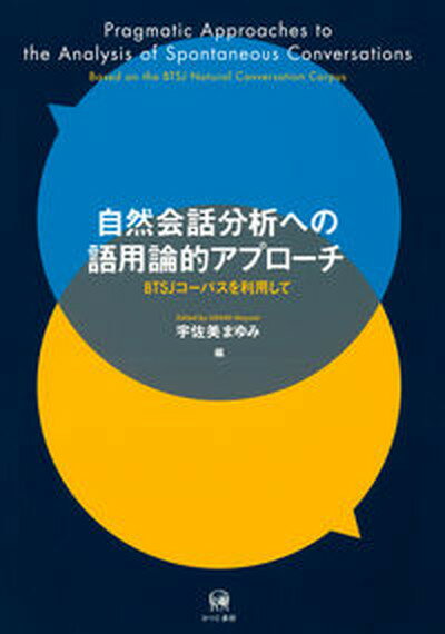 【中古】自然会話分析への語用論的アプローチ BTSJコーパスを利用して /ひつじ書房/宇佐美まゆみ（単行本（ソフトカバー））