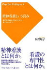 【中古】精神看護という営み 専門性を超えて見えてくること・見えなくなること /批評社/阿保順子（単行本）