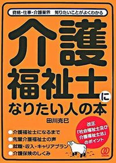 【中古】介護福祉士になりたい人の本 資格・仕事・介護業界知りたいことがよくわかる /ぱる出版/田川克巳（単行本）