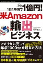 【中古】1日1時間で1億円!米Amazon輸出ビジネス /ぱる出版/竹中重人(単行本)