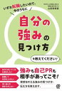 【中古】自分の強みの見つけ方を教えてください! いずれ転職したいので、今のうちに /ぱる出版/山田実希憲(単行本(ソフトカバー))