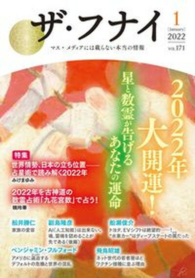 【中古】ザ・フナイ マス・メディアには載らない本当の情報 vol．171 2022年1月 /船井本社/船井幸雄 単行本 ソフトカバー 