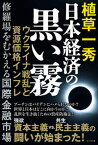 【中古】日本経済の黒い霧 /ビジネス社/植草一秀（単行本（ソフトカバー））