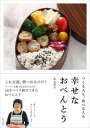 【中古】幸せなおべんとう /婦人之友社/足立洋子(単行本(ソフトカバー))