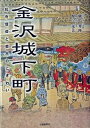 【中古】金沢城下町 社寺信仰と都市のにぎわい/北国新聞社/国学院大学院友会(単行本)