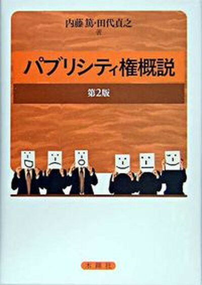 【中古】パブリシティ権概説 第2版/木鐸社/内藤篤（単行本）