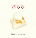 【中古】おもち /福音館書店/彦坂有紀(単行本)