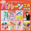 【中古】ぜ〜んぶ作ろう!バル-ン工作総集編 /ブティック社/ほいけんた(ムック) 827円