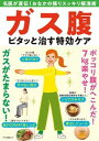 【中古】ガス腹ピタッと治す特効ケア /マキノ出版(ムック)