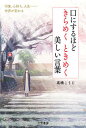 【中古】口にするほどきらめくときめく美しい言葉 /三笠書房/高橋こうじ(単行本)