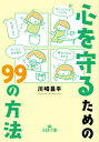 【中古】心を守るための99の方法 「片足で立つ」「ひとりごとをつぶやく」「たくさん水 /三笠書房/川崎昌平（文庫）