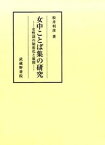 【中古】女中ことば集の研究 女性語の制度化と展開 /武蔵野書院/松井利彦（単行本）