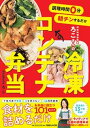 【中古】調理時間0分朝チンするだけ時短料理研究家ろこさんの冷凍コンテナ弁当 /マガジンハウス/ろこ(単行本(ソフトカバー))