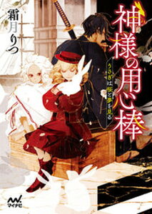 【中古】神様の用心棒 うさぎは桜と夢を見る /マイナビ出版/霜月りつ(文庫)