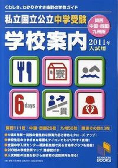 【中古】私立国立公立中学受験学校案内 2011年入試用　関西・中国・/日能研/日能研（単行本）