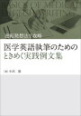【中古】逆転発想法で攻略医学英語執筆のためのときめく実践例文集 /じほう/小出徹(単行本)