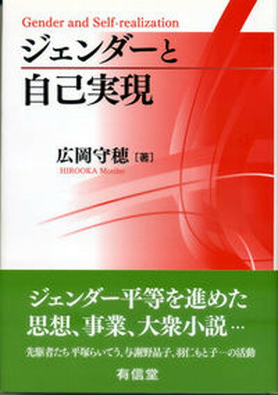 【中古】ジェンダ-と自己実現 /有信堂高文社/広岡守穂（単行本）