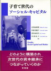 【中古】子育て世代のソーシャル・キャピタル /有信堂高文社/石川由香里（単行本）