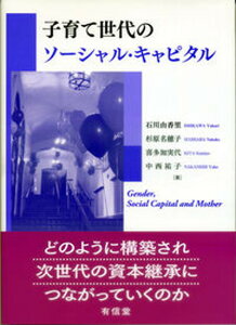 【中古】子育て世代のソーシャル・キャピタル /有信堂高文社/石川由香里(単行本)
