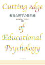 【中古】教育心理学の最前線 /八千代出版/斎藤富由起（単行本）