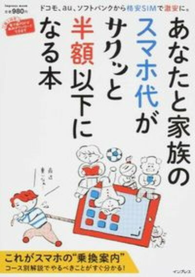 【中古】あなたと家族のスマホ代がサクッと半額以下になる本 /インプレス（ムック）