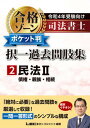 【中古】司法書士合格ゾーンポケット判択一過去問肢集 2 令和4年受験向け /東京リ-ガルマインド/東京リーガルマインドLEC総合研究所司法（単行本）