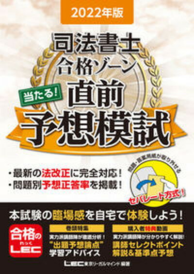 【中古】司法書士合格ゾーン当たる！直前予想模試 2022年版