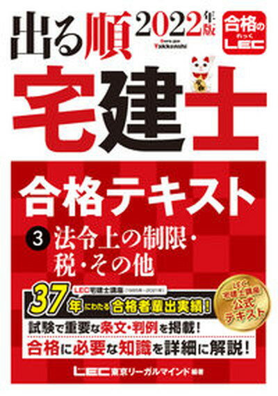 【中古】出る順宅建士合格テキスト 3 2022年版 /東京リ-ガルマインド/東京リーガルマインドLEC総合研究所宅建 単行本 