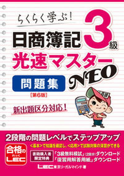 【中古】日商簿記3級光速マスターNEO問題集 らくらく学ぶ 第6版/東京リ-ガルマインド/東京リーガルマインドLEC総合研究所日商 単行本 