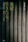 【中古】地獄で生きたる！ 死刑確定囚、煉獄の中の絶叫 /鹿砦社/尾塚野形（単行本）