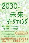 【中古】2030年の未来マーケティング-暮らし・仕事・学びが変わる！「個のデザイン」の時 /ワニ・プラス/石田秀輝（単行本（ソフトカバー））