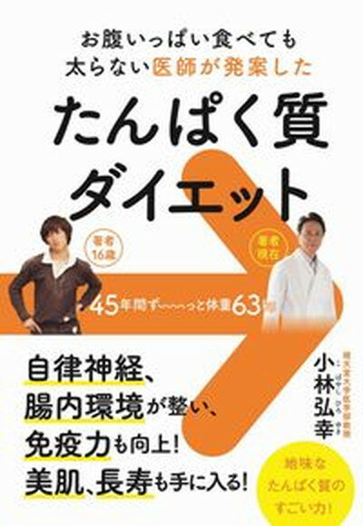 【中古】たんぱく質ダイエット お腹いっぱい食べても太らない医師が発案した /ワニブックス/小林弘幸（小児外科学）